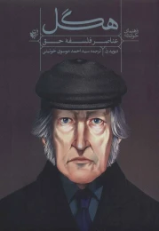 کتاب راهنمای خواندن عناصر فلسفه حق هگل - front