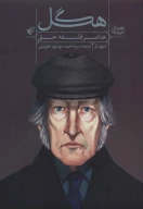کتاب راهنمای خواندن عناصر فلسفه حق هگل - تصویر 1