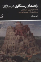 کتاب راهنمای رستگاری در جابلقا - front