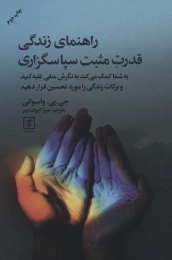 کتاب راهنمای زندگی قدرت مثبت سپاسگزاری - front