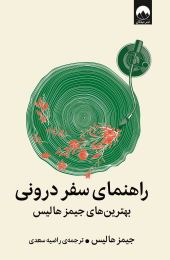 کتاب راهنمای سفر درونی - front