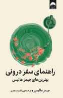 کتاب راهنمای سفر درونی - تصویر 1