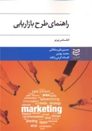 کتاب راهنمای طرح بازاریابی - تصویر 1