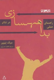 کتاب راهنمای عملی بداهه سازی در تئاتر - front