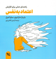 کتاب راهنمای عملی برای افزایش اعتمادبه‌نفس - تصویر 1
