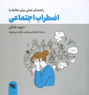 کتاب راهنمای عملی برای مقابله با اضطراب اجتماعی - تصویر 1
