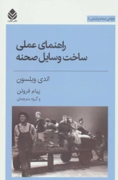 کتاب راهنمای عملی ساخت وسایل صحنه - front