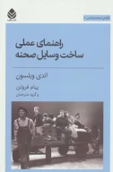 کتاب راهنمای عملی ساخت وسایل صحنه - تصویر 1