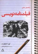 کتاب راهنمای عملی فیلمنامه‌نویسی - تصویر 1