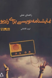 کتاب راهنمای عملی نمایشنامه نویسی برای رادیو - front