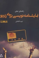 کتاب راهنمای عملی نمایشنامه‌نویسی برای رادیو - تصویر 1