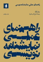 کتاب راهنمای عملی نمایشنامه نویسی - front