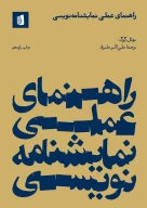 کتاب راهنمای عملی نمایشنامه‌نویسی - تصویر 1