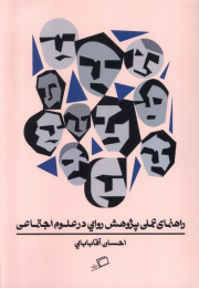 کتاب راهنمای عملی پژوهش روایی در علوم اجتماعی - front