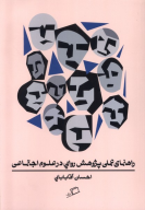 کتاب راهنمای عملی پژوهش روایی در علوم اجتماعی - تصویر 1