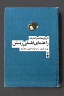 کتاب راهنمای فلسفی زیستن - تصویر 1