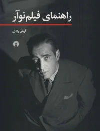 کتاب راهنمای فیلم نوآر - front