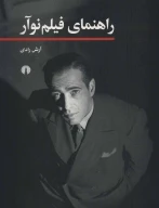 کتاب راهنمای فیلم نوآر - تصویر 1