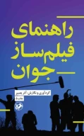 کتاب راهنمای فیلمساز جوان - تصویر 1