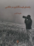 کتاب راهنمای قیمت‌گذاری در عکاسی - تصویر 1