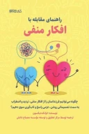 کتاب راهنمای مقابله با افکار منفی - تصویر 1