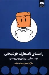 کتاب راهنمای نامتعارف خوشبختی - front