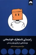 کتاب راهنمای نامتعارف خوشبختی - تصویر 1