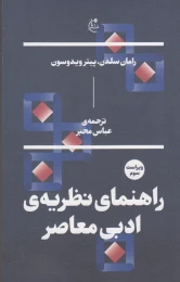 کتاب راهنمای نظریه ی ادبی معاصر