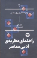 کتاب راهنمای نظریه‌ی ادبی معاصر - تصویر 1