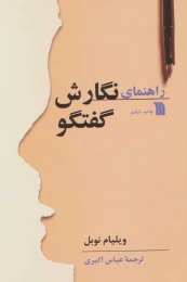کتاب راهنمای نگارش گفتگو - front