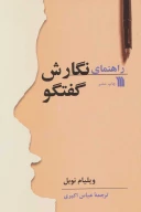 کتاب راهنمای نگارش گفتگو - تصویر 1