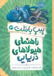 کتاب راهنمای هیولاهای دریایی - front