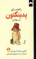 کتاب راهنمای پدینگتون بودن - تصویر 1