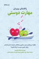 کتاب راهنمای پرورش مهارت دوستی - تصویر 1
