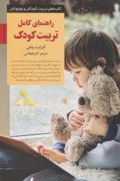 کتاب راهنمای کامل تربیت کودک - front