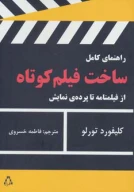 کتاب راهنمای کامل ساخت فیلم کوتاه - تصویر 1