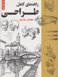 کتاب راهنمای کامل طراحی - front