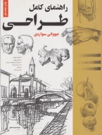 کتاب راهنمای کامل طراحی - تصویر 1