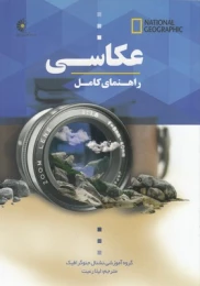 کتاب راهنمای کامل عکاسی - front
