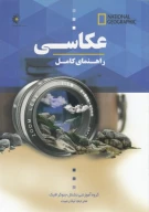 کتاب راهنمای کامل عکاسی - تصویر 1