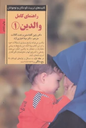 کتاب راهنمای کامل والدین 1 - front