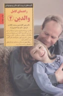 کتاب راهنمای کامل والدین - تصویر 1