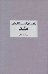 کتاب راهنمای کسب و کارهای مد - front