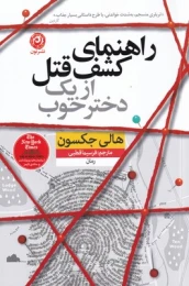 کتاب راهنمای کشف قتل از یک دختر خوب