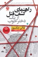 کتاب راهنمای کشف قتل از یک دختر خوب - تصویر 1