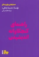 کتاب راهنمای کنجکاوانه اندیشیدن - تصویر 1