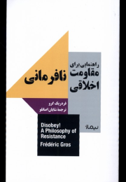 کتاب راهنمایی برای مقاومت اخلاقی: نافرمانی - front