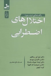 کتاب راهنمایی در مورد اختلال های اضطرابی - front