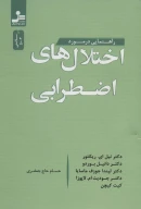 کتاب راهنمایی در مورد اختلال‌های اضطرابی - تصویر 1