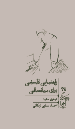 کتاب راهنمایی فلسفی برای میانسالی